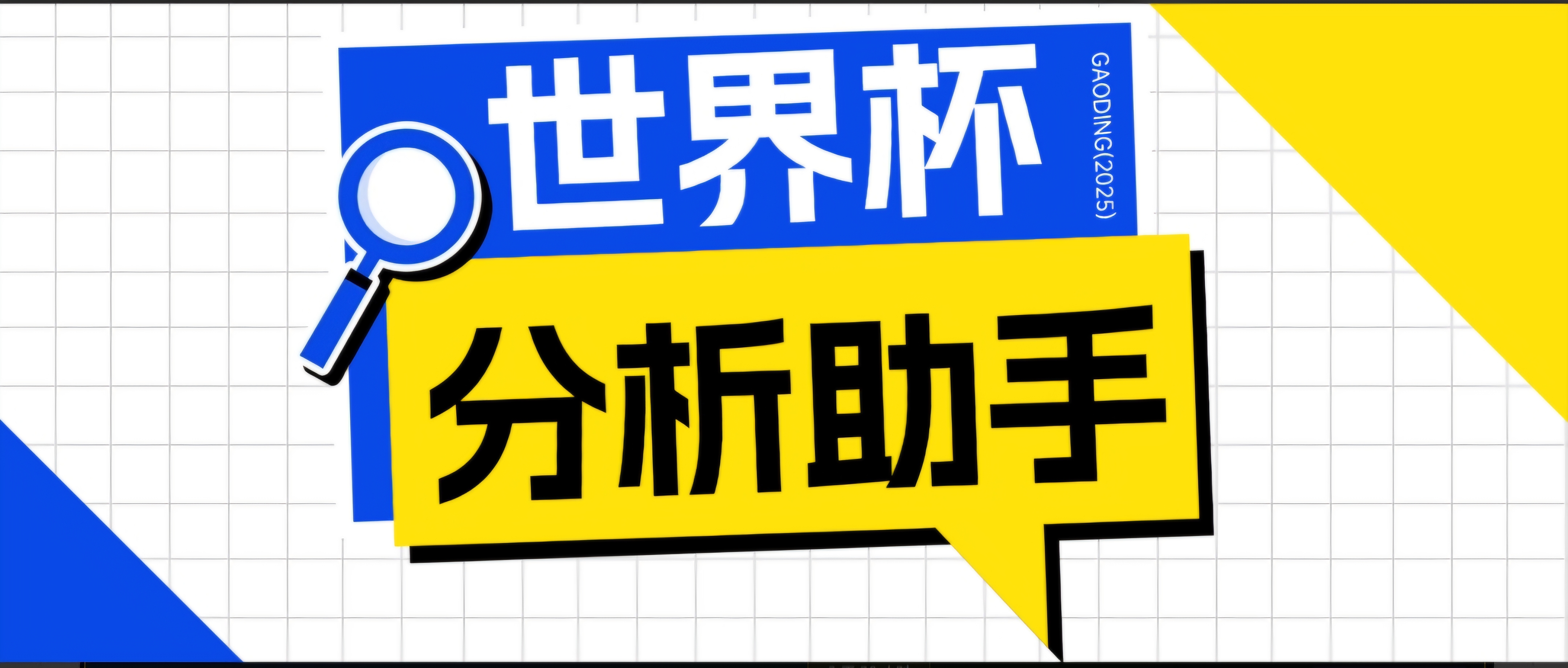 2026美加墨世界杯及各大联赛分析脚本，号称胜率百分之90以上【预测助手+使用教程】-优优云网创