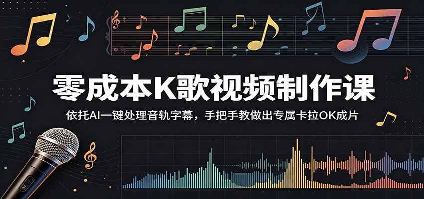 零成本K歌视频制作课：依托AI一键处理音轨字幕，手把手教做出专属卡拉OK成片-优优云网创