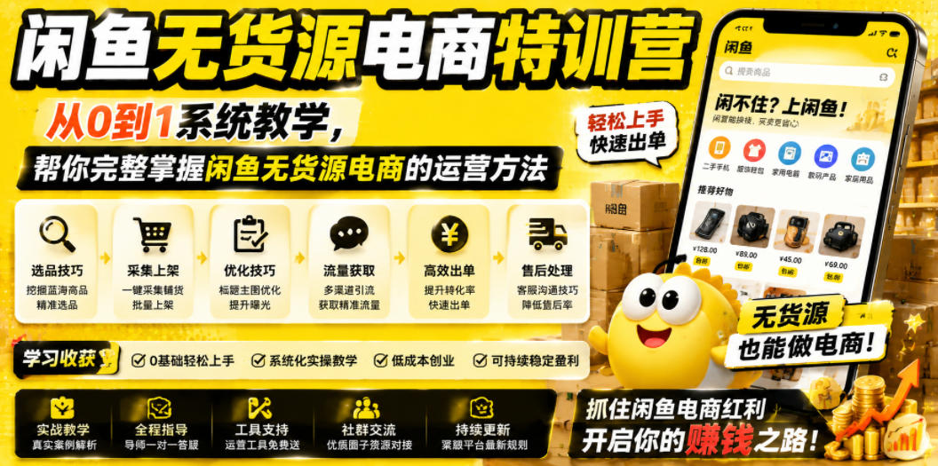 闲鱼无货源电商特训营，从0到1系统教学，帮你完整掌握闲鱼无货源电商的运营方法-优优云网创