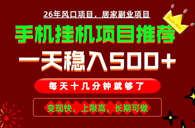 实战落地项目首推！手机挂机掘金，每天十几分钟，轻松日入500+，长期稳定！-优优云网创