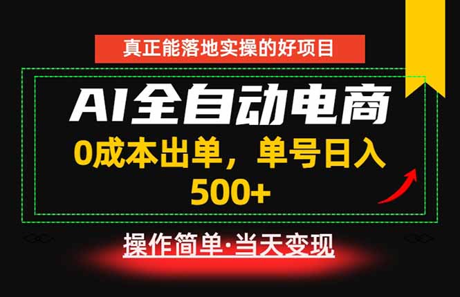 真正的落地实操项目，0成本出单，单号轻松日入500+，长期稳定！-优优云网创