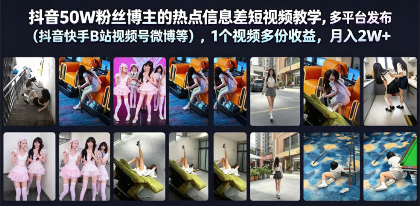 抖音50W粉丝博主的热点信息差教学，多平台发布(抖音快手B站视频号微博等)，1个视频多份收益，月入2W+-优优云网创