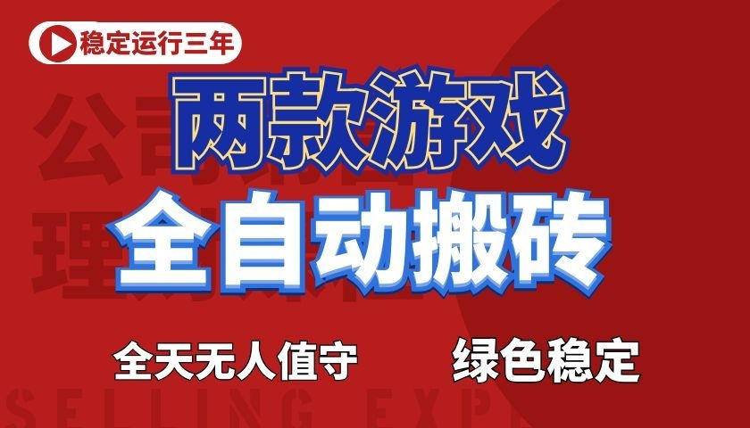 游戏全自动打金项目，日入1000+，长久稳定！-优优云网创