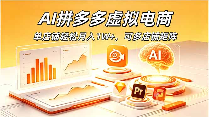 AI拼多多虚拟电商，单店铺轻松月入1W+，可多店铺矩阵-优优云网创