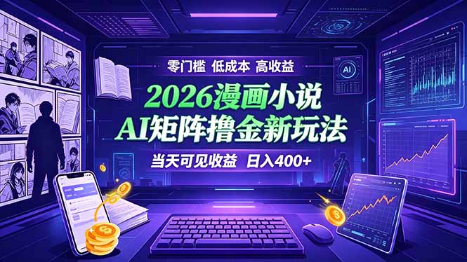 爆款小说漫画大阅读    ai矩阵操作    当天可见收益  日入400+    零门槛    高收益-优优云网创