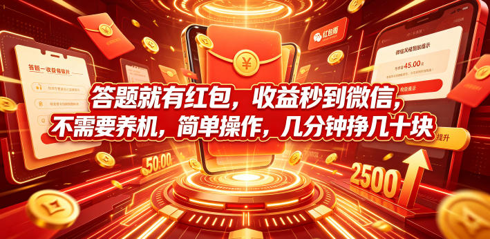 答题就有红包，收益秒到微信，不需要养机，简单操作，几分钟挣几十块【揭秘】-优优云网创