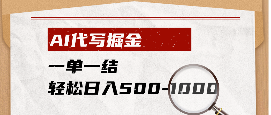 AI代写掘金，一单一结，小白宝妈也能轻松日入500-1000+-优优云网创