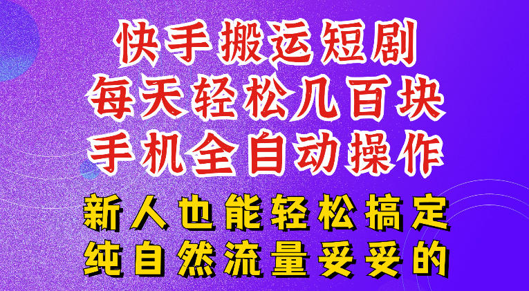 快手短剧纯搬运玩法，每天轻松几百米，无脑操作也能带你轻松干爆，可加机构，也可做t+2结算，妥妥的现金流项目【揭秘】-优优云网创