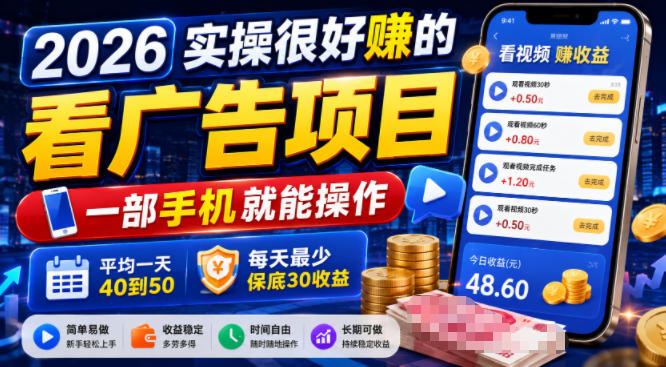 2026实操很好賺的看广告项目，一部手机就能操作，平均一天40到50，每天最少保底30收益【揭秘】-优优云网创
