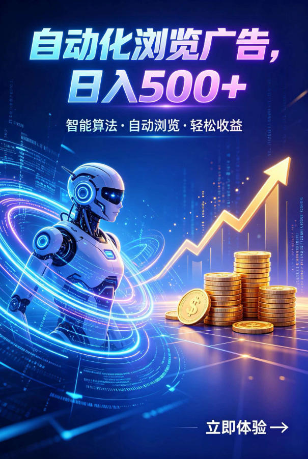广告自动浏览项目，低投入长期收益全自动广告刷量，轻资产线上小项目【揭秘】-优优云网创