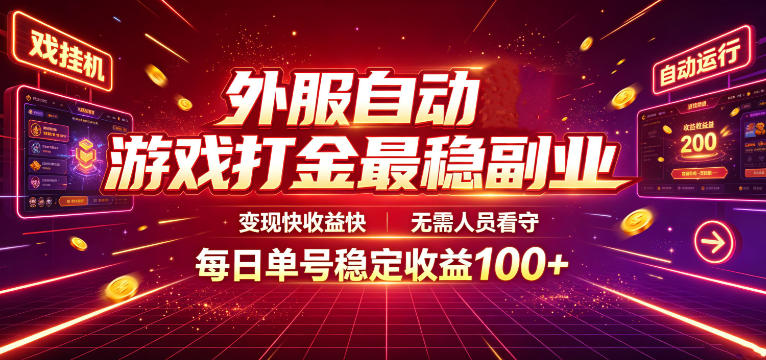 外服自动游戏打金最稳副业，变现快收益快，无需人员看守，每日单号稳定收益100+【揭秘】-优优云网创