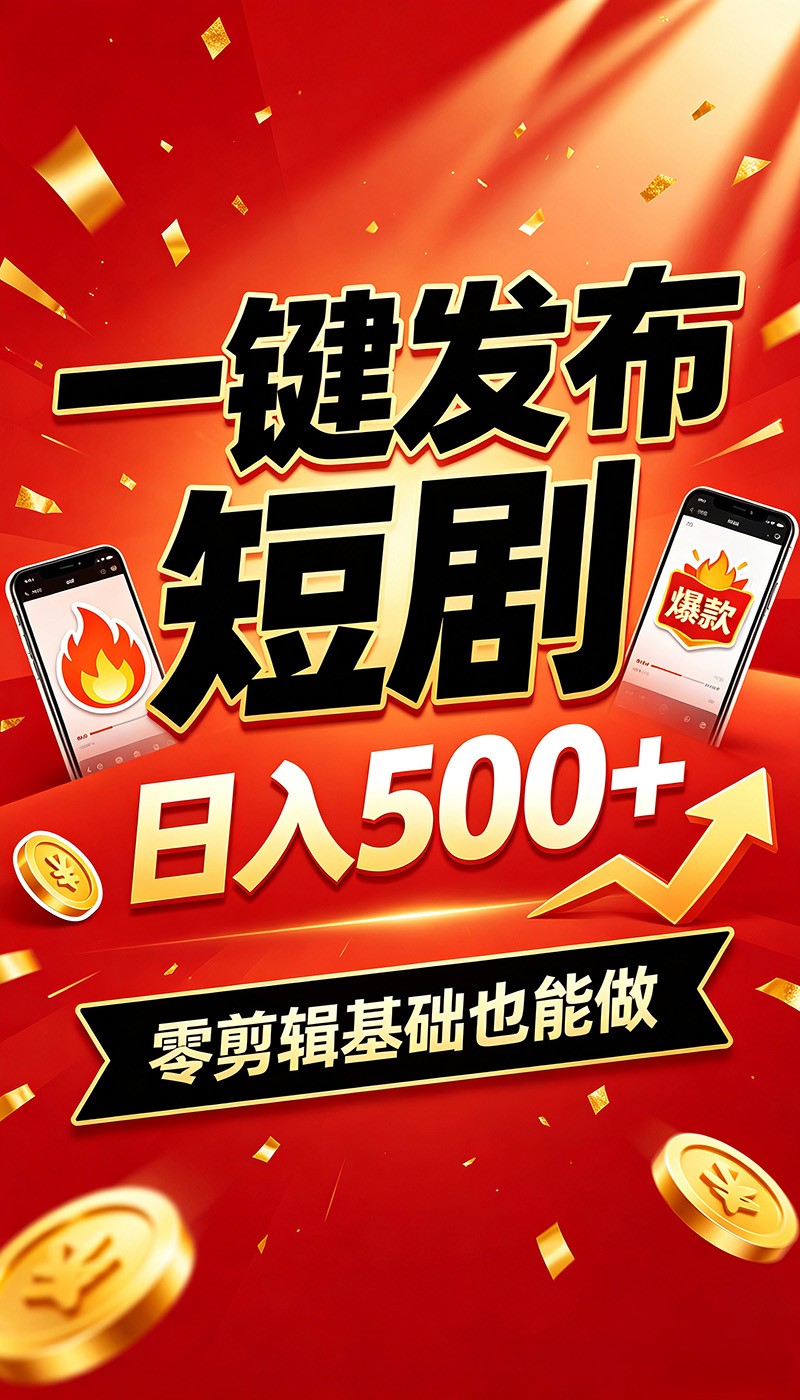 快手短剧一键发布，不用剪辑操作简单，副业日入500+。空闲时间轻松赚收益-优优云网创