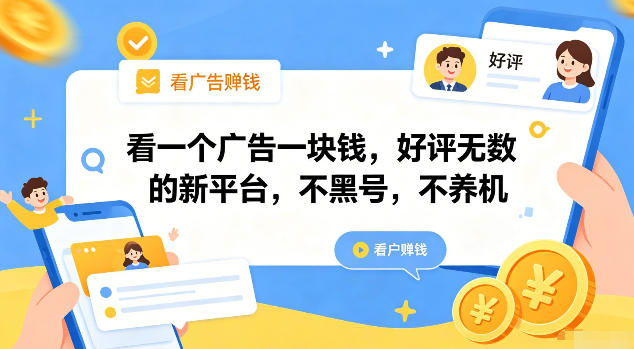 看一个广告一块钱，好评无数的新平台，不黑号，不养机【揭秘】-优优云网创