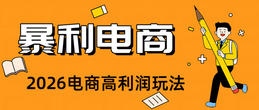 2026闲鱼电商高需求卖法，长期稳定可做，一单利润300-优优云网创