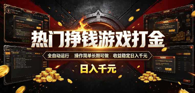 热门挣钱游戏打金，全自动运行，操作简单长期可做，收益稳定日入千元，新手可做【揭秘】-优优云网创