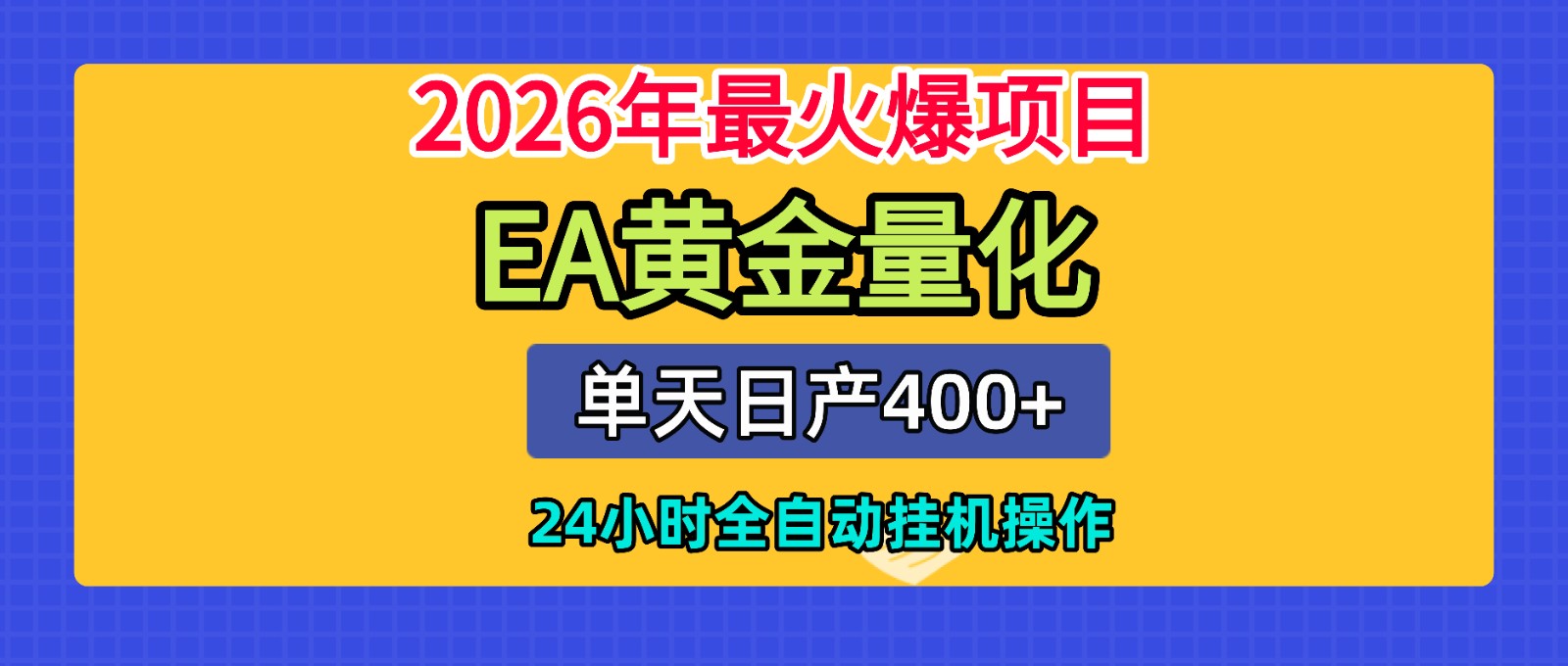 全套AI智投EA量化脚本，单机日产400+，24小时全自动挂机操作-优优云网创