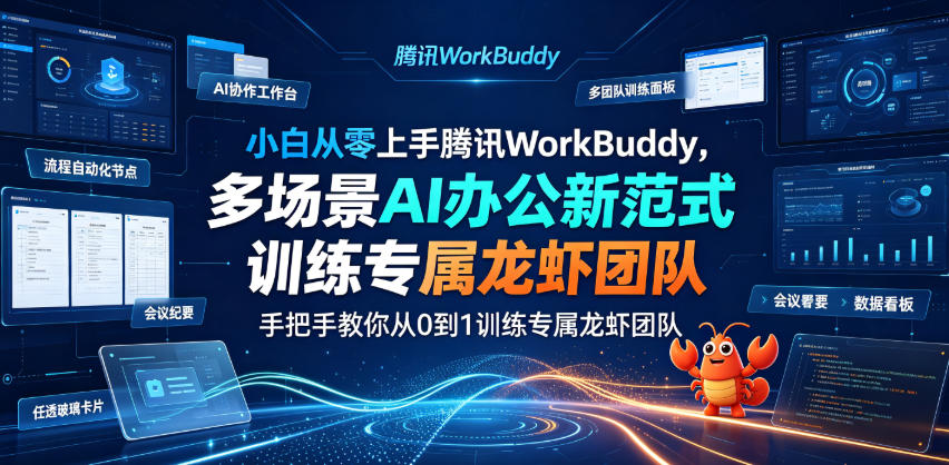 小白从零上手腾讯WorkBuddy，多场景AI办公新范式实战，手把手教你从0到1训练专属龙虾团队-优优云网创