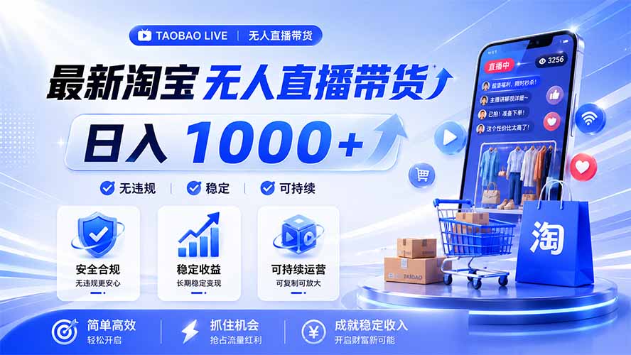 拒绝死工资！淘宝无人直播，让你睡觉都在进账，马上学习 马上操作 马上赚钱-优优云网创