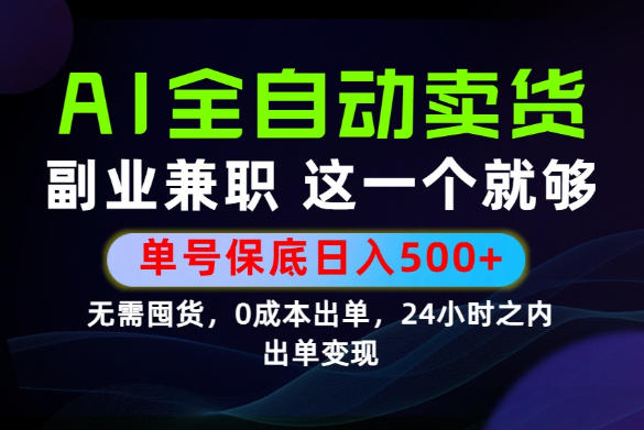 当天做当天变现，全流程AI托管，保底日入500+，长期可做！【揭秘】-优优云网创