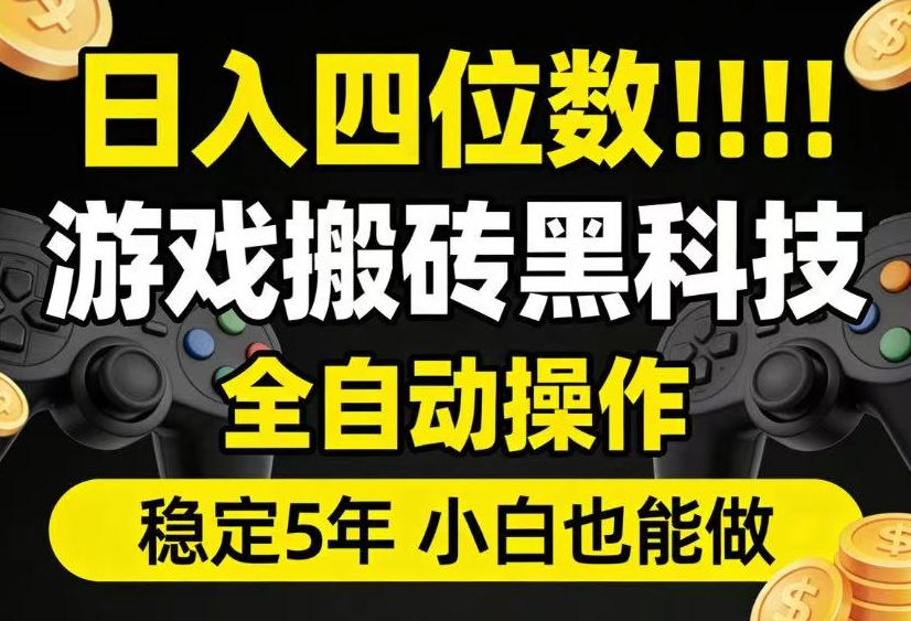日入四位数！游戏搬砖黑科技全自动操作，一键抢货稳定5年多，小白也能做，手把手带【揭秘】-优优云网创
