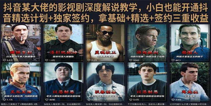 抖音58W粉丝博主荧幕春秋影视解说教程，零基础搞定影视解说完整成片-优优云网创