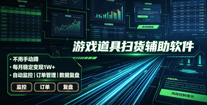 全网独家游戏扫货软件，不用手动蹲，每月躺賺1W+，收益持续稳定！【揭秘】-优优云网创