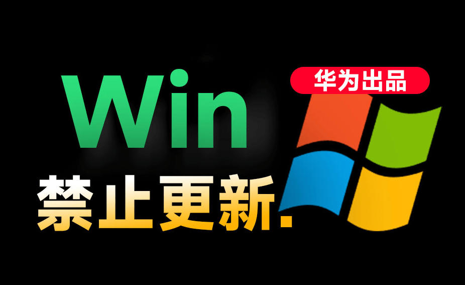Win10/11系统永久禁止更新！华为出品小工具，避免频繁更新Win系统出问题，电脑必备工具Win系统禁止更新-优优云网创