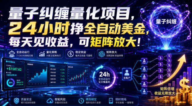 量子纠缠量化项目，24小时挣全自动美刀，每天见收益，可矩阵放大！【揭秘】-优优云网创