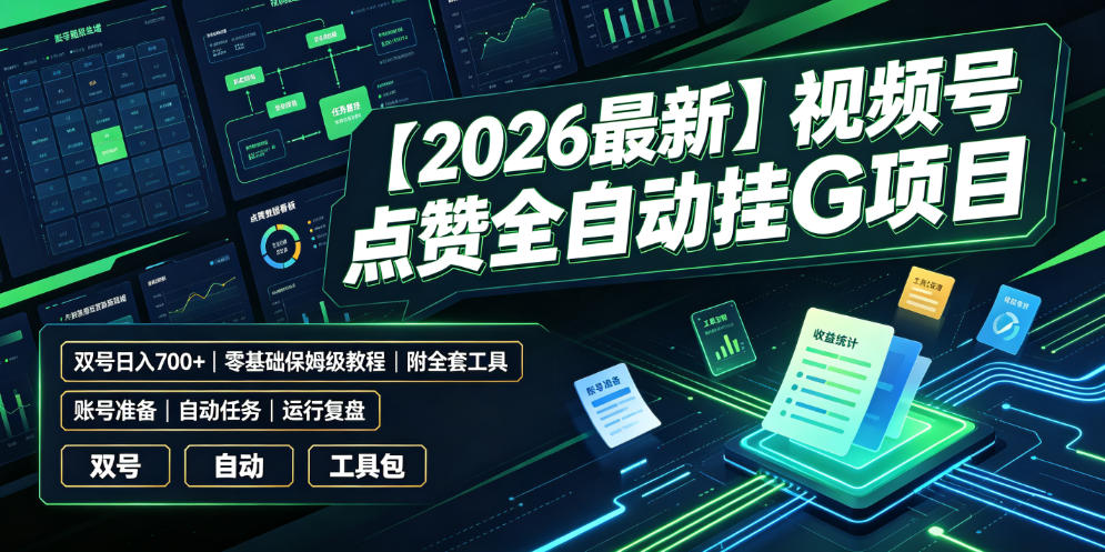 【2026最新】视频号点赞全自动挂G项目，双号日入700+，零基础保姆级教程(附全套工具)【揭秘】-优优云网创