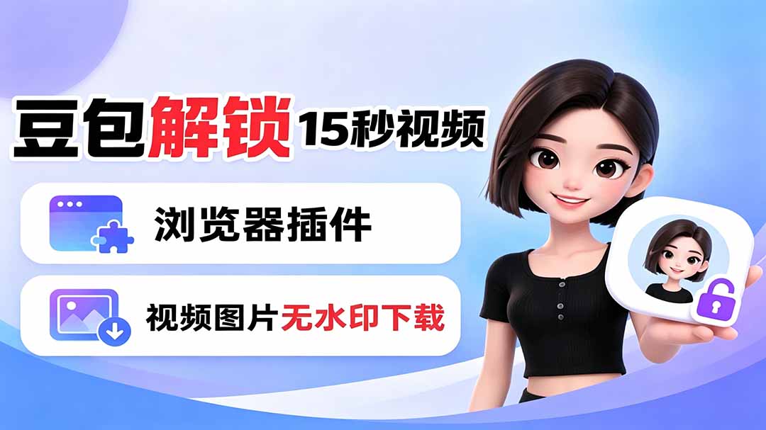 豆包生成15秒视频——浏览器插件：豆包/Dola 视频图片无水印下载 + 解锁15秒视频生成-优优云网创