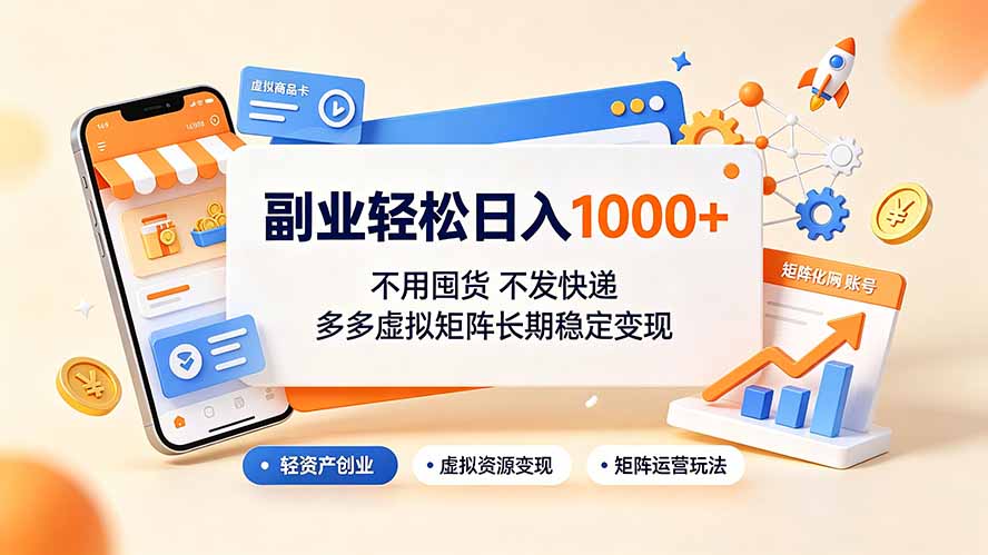 副业轻松日入1000+，不用囤货不发快递，多多虚拟矩阵长期稳定变现-优优云网创
