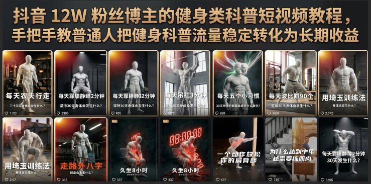 抖音12W粉丝博主的健身类科普短视频教程，手把手教普通人把健身科普流量稳定转化为长期收益-优优云网创