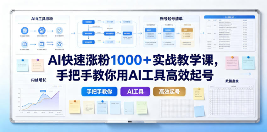 AI快速涨粉1000＋实战教学课，手把手教你用AI工具高效起号-优优云网创