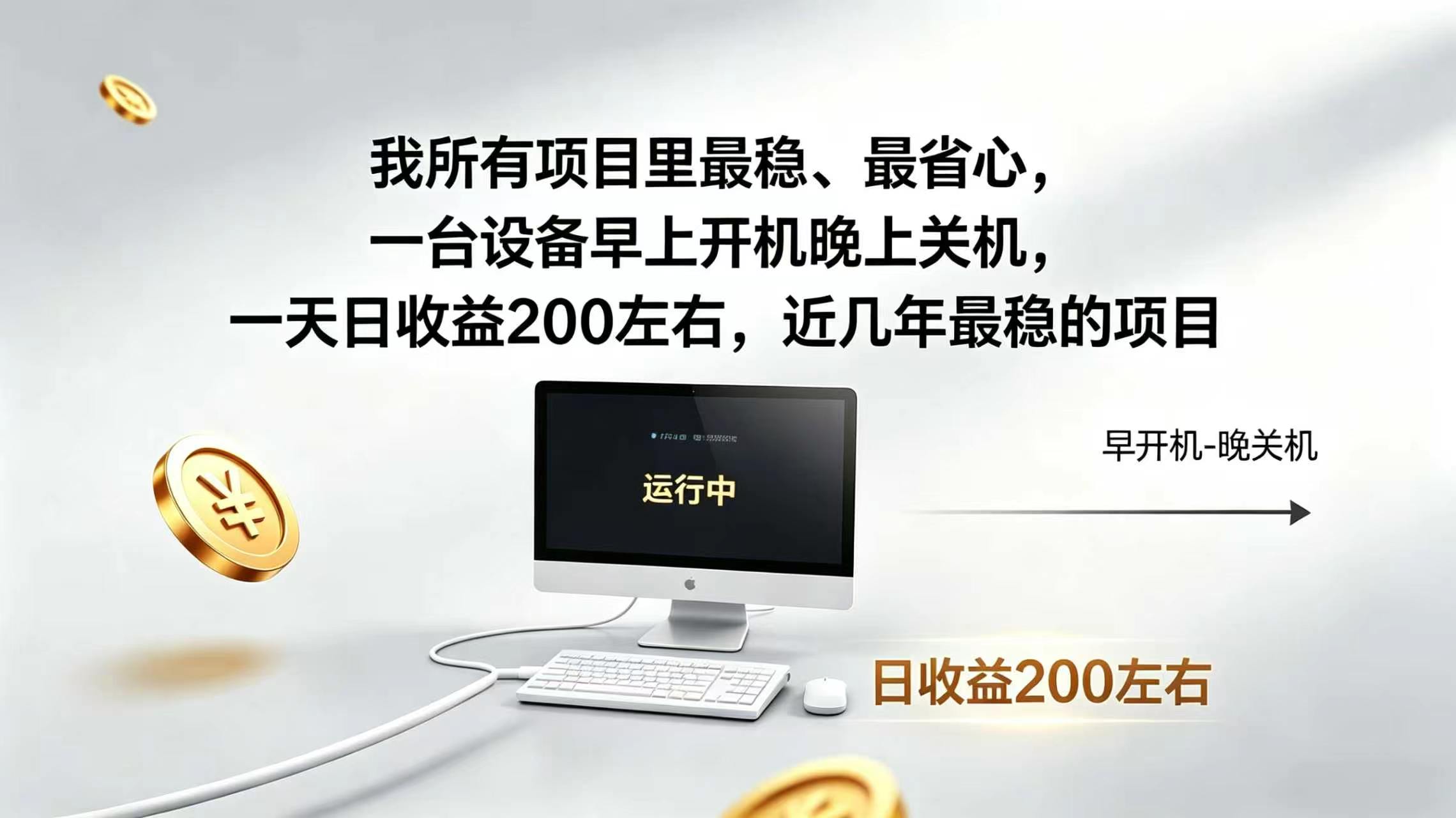 2026全自动广告挂机,官方合作流量,日收益稳定200+-优优云网创