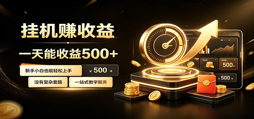 懒人专属挂机项目，每天轻松入账500以上，小白快速上手盈利-优优云网创