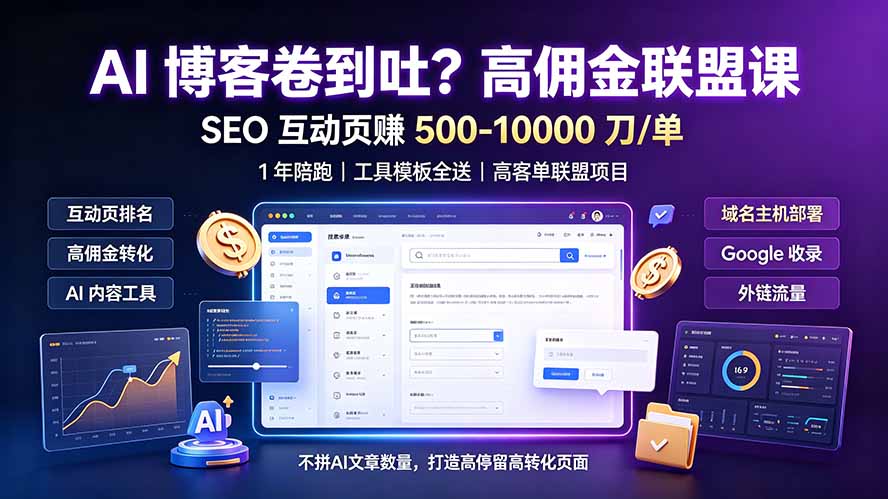 AI 博客卷到吐?高佣金联盟课:SEO 互动页赚 500-10000 刀 单,1 年陪跑 + 工具模板全送-优优云网创