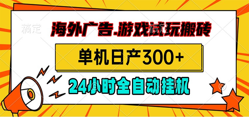 海外广告视频挂机，小游戏试玩搬砖，单机日产300+，脚本24小时全自动挂机-优优云网创