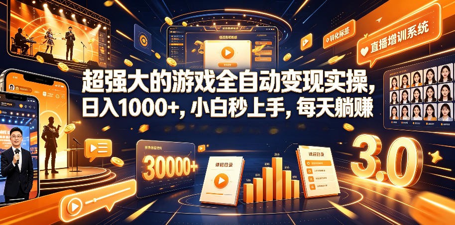 游戏AI自动捡漏和搬砖项目，全自动挂机，月入稳稳过万，零风险长期做！-优优云网创