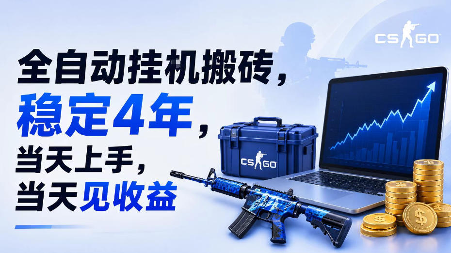 全自动挂G搬砖,稳定4年,当天上手,当天见收益,支持手机与电脑操作【揭秘】-优优云网创