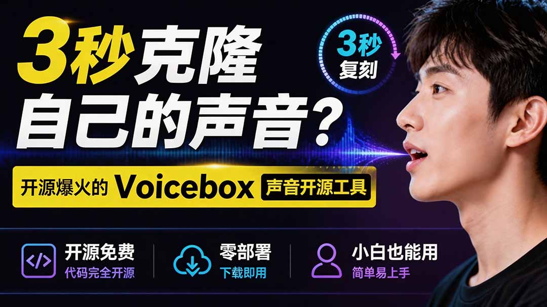3秒克隆自己的声音？开源爆火的 Voicebox 声音开源工具，实测体验超好，零部署小白也能直接用-优优云网创