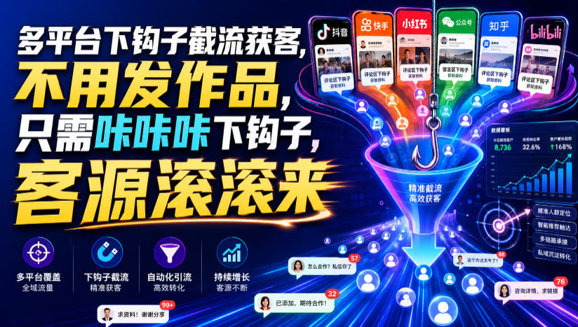 多平台下钩子截流获客，不用发作品，只需咔咔咔下钩子，客源滚滚来-优优云网创