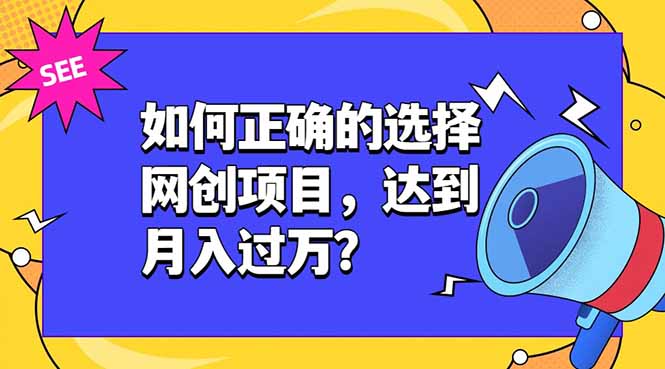 如何正确的选择网创项目，达到月入过万？，本课程教你正确选择项目。-优优云网创