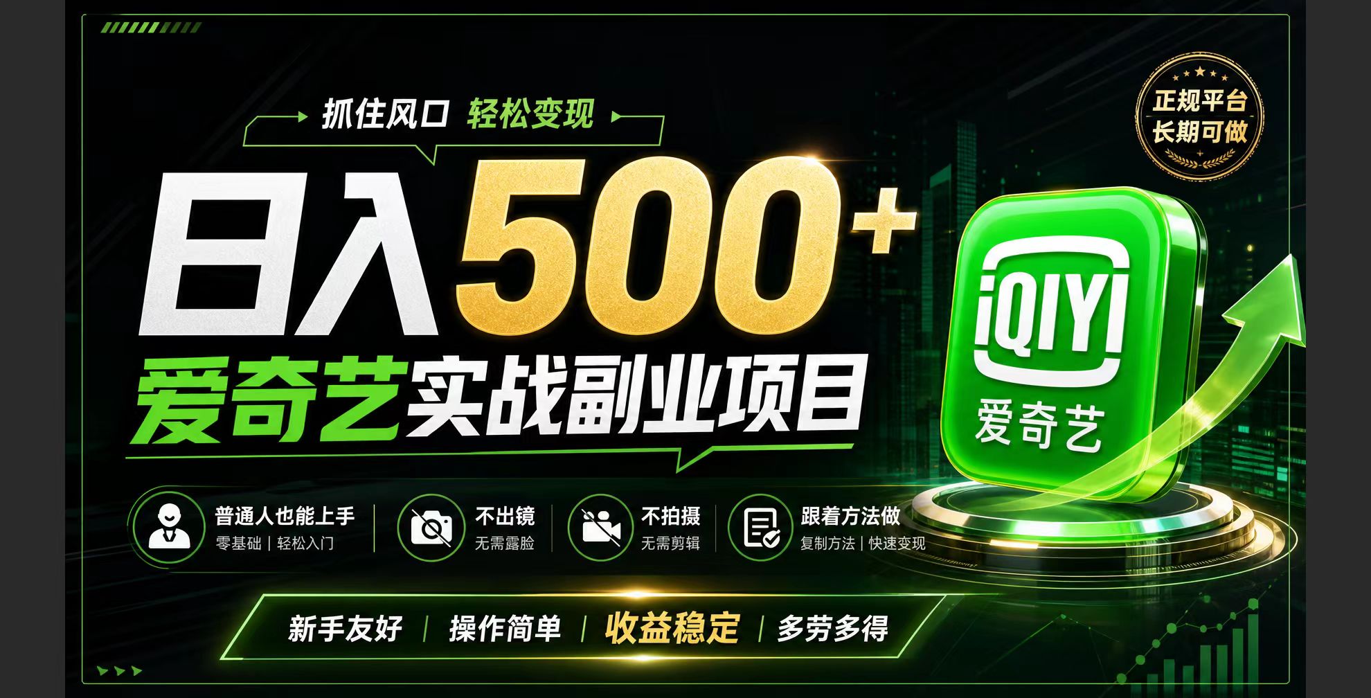 普通人必做的爱奇艺赛道变现!稳定日500+,翻身的机会真来了!抓住风口！-优优云网创