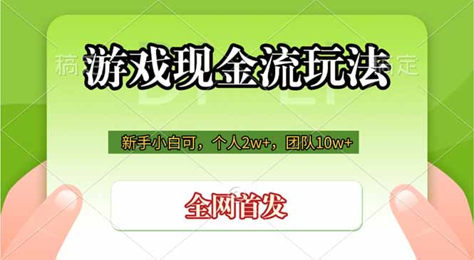 游戏现金流玩法，个人2w+，团队10w+，自己做老板-优优云网创