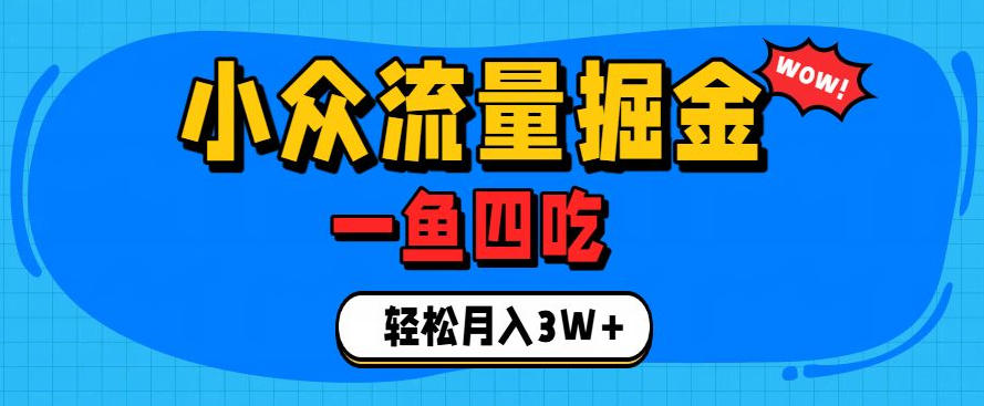 抓住单身经济风口！小众流量一鱼四吃，普通人也能月入3W+【揭秘】-优优云网创
