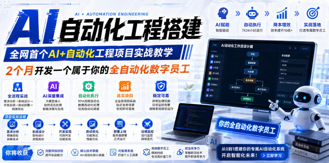 AI自动化工程搭建，全网首个Al+自动化工程项目实战教学，2个月开发一个属于你的全自动化数字员工，从0到1全栈实战(更新0710)-优优云网创