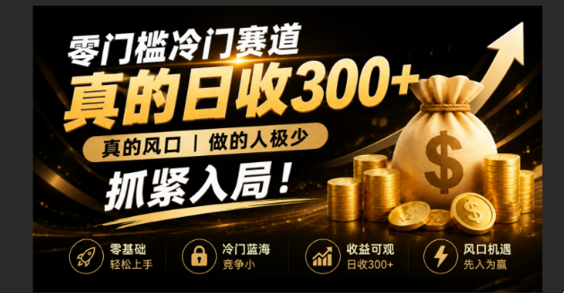 零成本冷门赛道，真的日300+真风口，做得人极少！赶紧入局，超级简单！-优优云网创