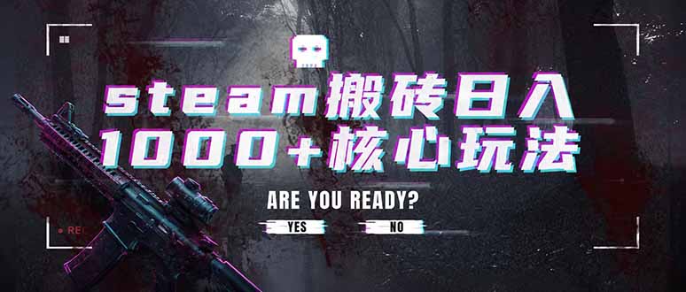 steam搬砖日入1000+核心玩法，副业的不二之选，收益已经十分稳定-优优云网创