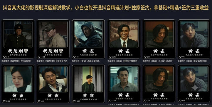 抖音某大佬的影视剧深度解说教学，小白也能开通抖音精选计划+独家签约，拿基础+精选+签约三重收益-优优云网创
