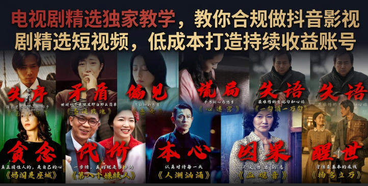 电视剧精选独家教学，教你合规做抖音影视剧精选短视频，低成本打造持续收益账号-优优云网创